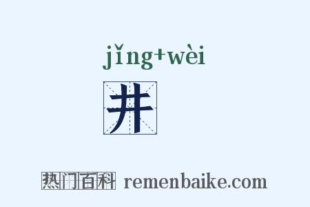 井硙是什么意思的图片
